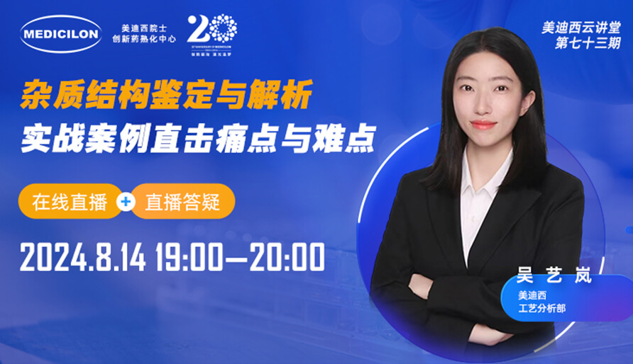 【视频回放】杂质结构鉴定与解析，实战案例直击痛点与难点