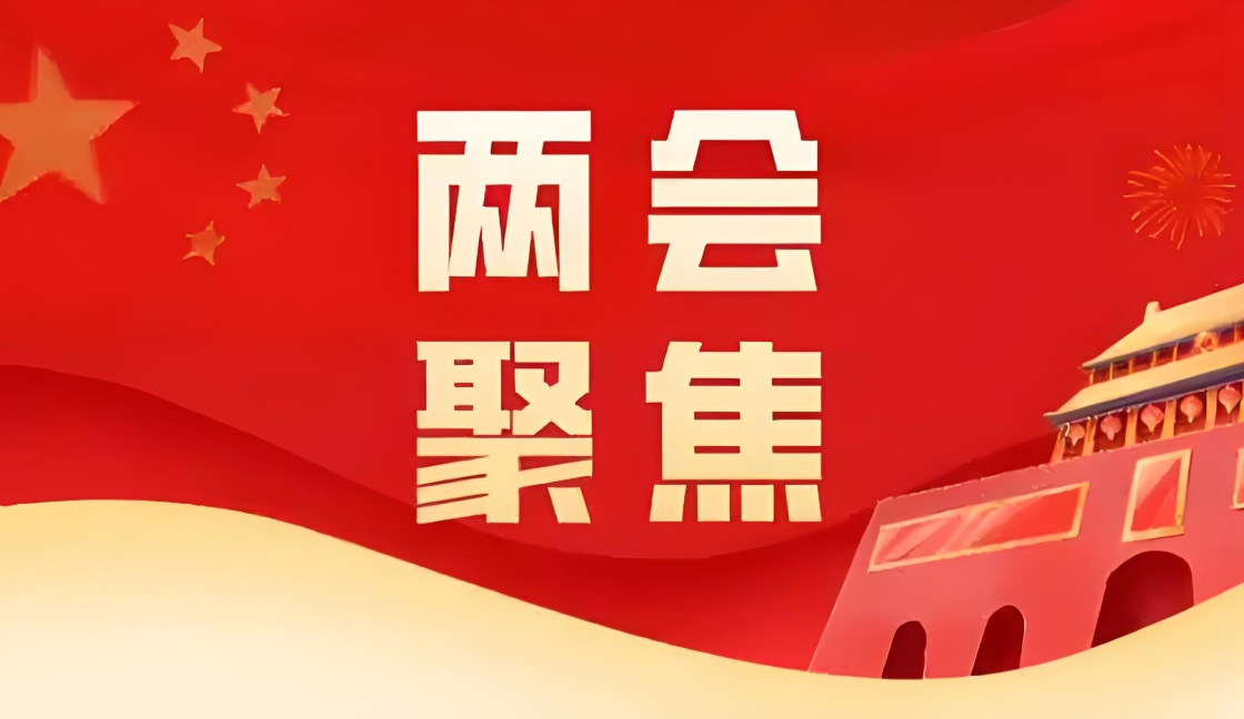 5大关键句，解读两会生物医药政策与HJC黄金城平台实践路径