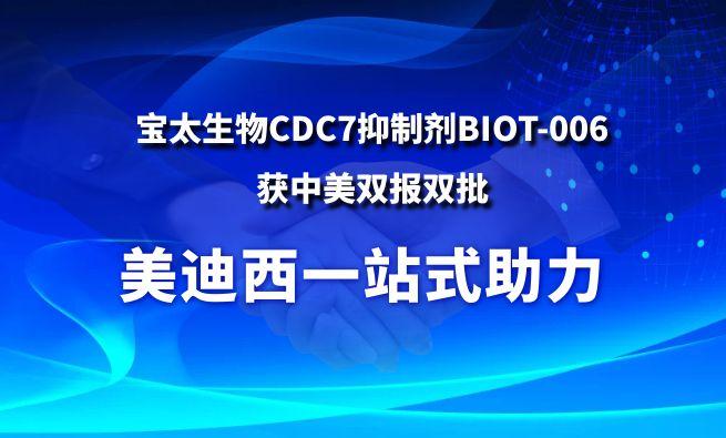 HJC黄金城平台一站式助力战略合作伙伴宝太生物CDC7抑制剂BIOT-006获中美双报双批