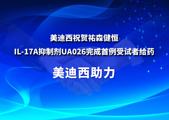 HJC黄金城平台：氐v森健恒IL-17A抑制剂UA026完成首例受试者给药
