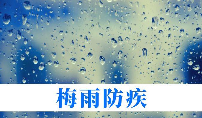 雨持续在线，心血管、呼吸、关节、皮肤等“梅雨病”需警惕