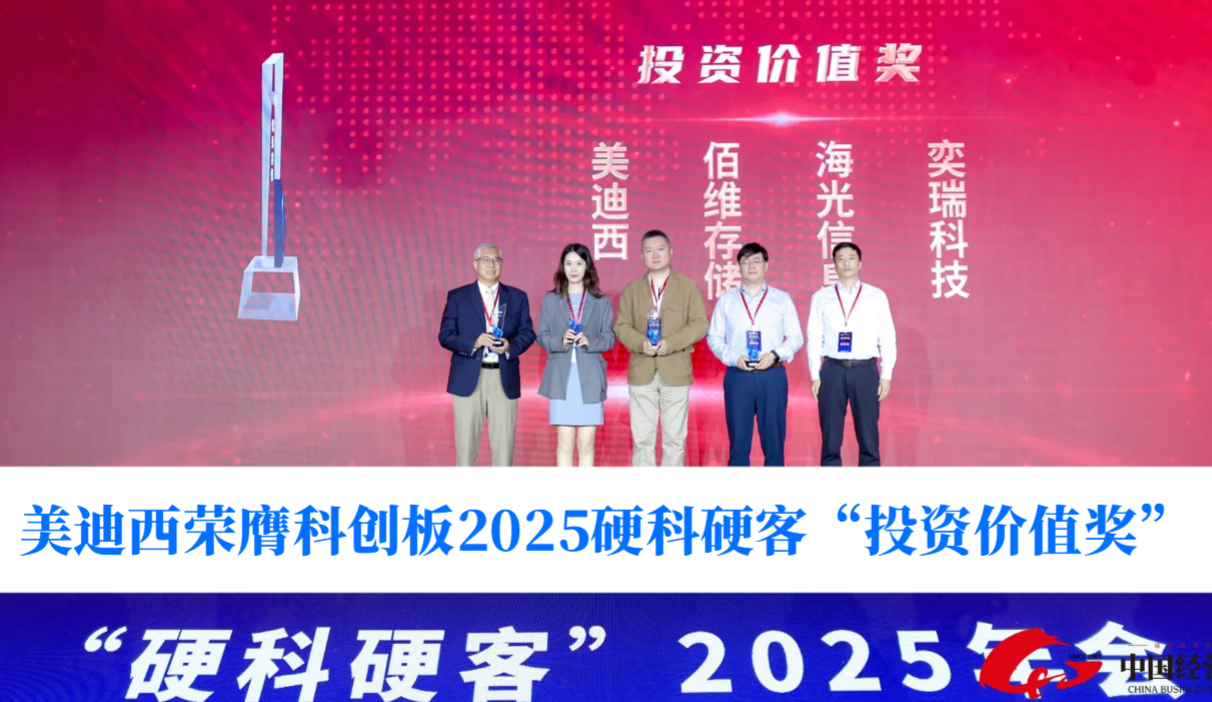 硬科技实力获认可！HJC黄金城平台荣膺科创板2025硬科硬客“投资价值奖”