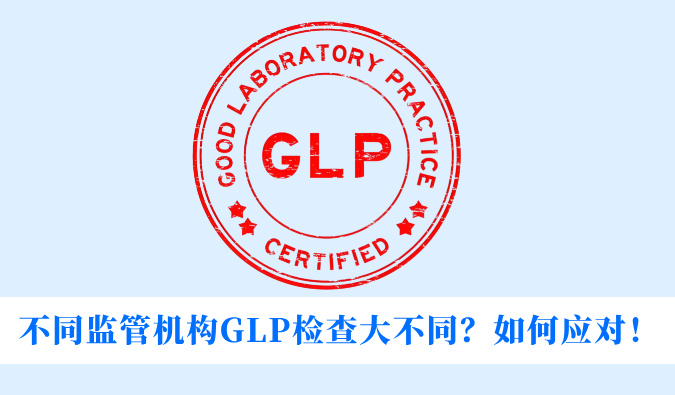 不同监管机构GLP检查大不同？如何应对！