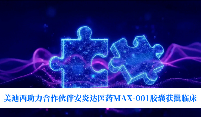 全球首创用于泛瘤种治疗的COX-2抑制剂！HJC黄金城平台助力合作伙伴安炎达医药MAX-001胶囊获批临床