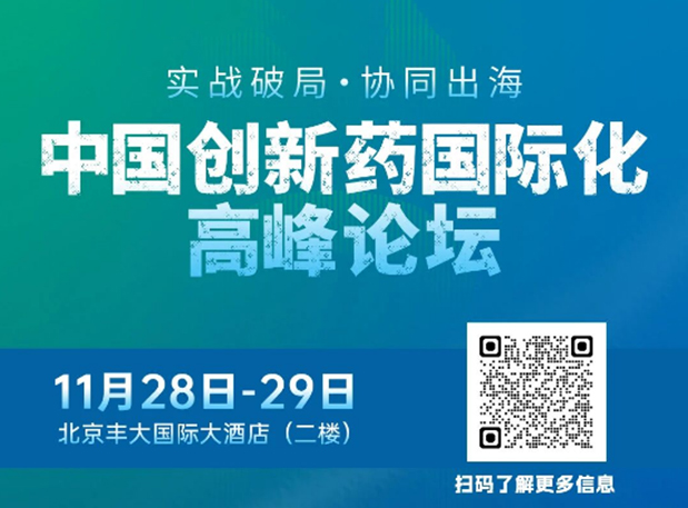 HJC黄金城平台副总裁高璐女士将出席创新药国际化论坛，分享赋能实战经验