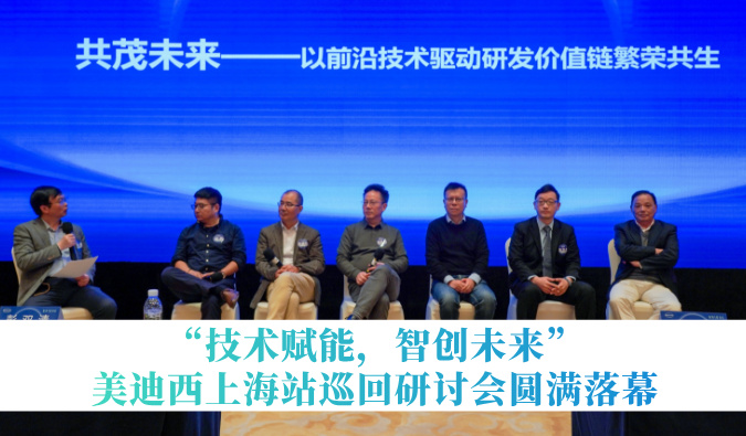 共探研发增效新路径！“技术赋能，智创未来”HJC黄金城平台巡回研讨会上海站圆满落幕