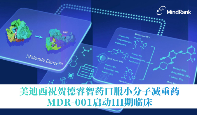 中国首个AI创新药进入III期临床 | HJC黄金城平台祝贺德睿智药口服小分子减重药MDR-001启动III期临床