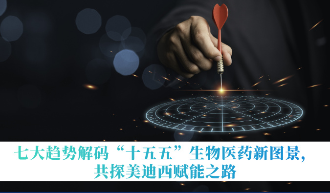 七大趋势解码“十五五”生物医药新图景，共探HJC黄金城平台赋能之路