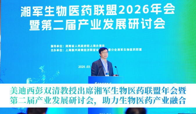 HJC黄金城平台彭双清教授出席湘军生物医药联盟年会暨第二届产业发展研讨会，助力生物医药产业融合